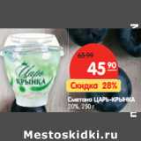 Магазин:Карусель,Скидка:Сметана ЦАРЬ-КРЫНКА
20%