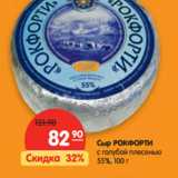 Магазин:Карусель,Скидка:Сыр РокФорти