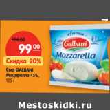 Магазин:Карусель,Скидка:Сыр Galbani Моцарелла 45%
