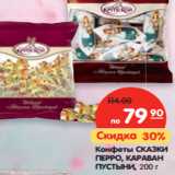 Магазин:Карусель,Скидка:Конфеты Сказки Перро, караван пустыни 