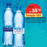 Магазин:Карусель,Скидка:Вода Аква Минерале вода питьевая газированная, негазированная 