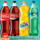 Магазин:Карусель,Скидка:Напитки Coca-Cola /Fanta/Sprite/Coca-Cola Зеро газированные