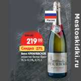 Магазин:Карусель,Скидка:Вино Кремлевское игристое белое брют 10,5-12,5% 