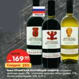 Магазин:Карусель,Скидка:Вино Крымская Коллекция Каберне