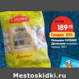 Магазин:Карусель,Скидка:Пельмени СИТЕНКО
Домашние премиум
курица,