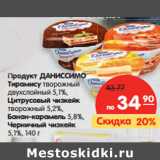 Магазин:Карусель,Скидка:Продукт ДАНИССИМО Тирамису
