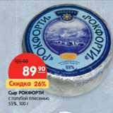 Магазин:Карусель,Скидка:Сыр РокФорти