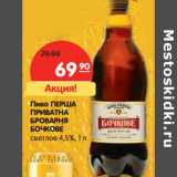 Магазин:Карусель,Скидка:Пиво Перша Приватна Броварня Бочковое светлое 4,5%