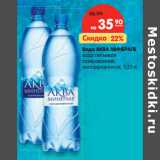 Магазин:Карусель,Скидка:Вода Аква Минерале вода питьевая газированная, негазированная 