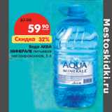Магазин:Карусель,Скидка:Вода Аква Минерале питьевая негазированная 