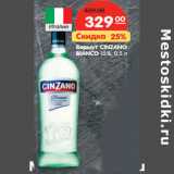 Магазин:Карусель,Скидка:Вермут Cinzano Bianco 15%