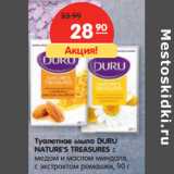 Магазин:Карусель,Скидка:Туалетное мыло DURU
NATURE`S TREASURES 