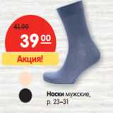 Магазин:Карусель,Скидка:Носки мужские,
р. 23–31