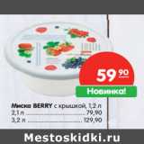 Магазин:Карусель,Скидка:Миска BERRY с крышкой, 1,2 л
