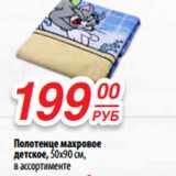 Магазин:Да!,Скидка:Полотенце махровое
детское, 50х90 см, 