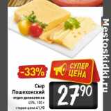 Магазин:Билла,Скидка:Сыр Пошехонский 45%