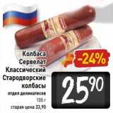 Магазин:Билла,Скидка:Колбаса Сервелат Классический Стародворские колбасы 