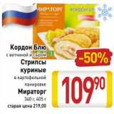 Магазин:Билла,Скидка:Кордон Блю с ветчиной и сыром/Стрипсы куриные в картофельной панировке  Мираторг