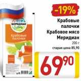 Магазин:Билла,Скидка:Крабовые палочки/Крабовое мясо Меридиан