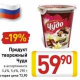 Магазин:Билла,Скидка:Продукт творожный Чудо 5,4%/5,6%