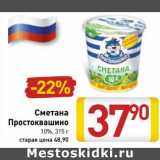 Магазин:Билла,Скидка:Сметана Простоквашино 10%