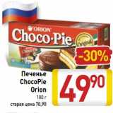 Магазин:Билла,Скидка:Печенье ChocoPie Orion 