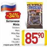 Магазин:Билла,Скидка:Батончики Minis Snikers /Mars/Milky Way/Twix/Bounty 