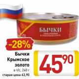 Магазин:Билла,Скидка:Бычки Крымское золото в т/с