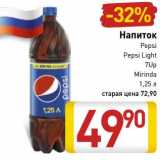 Магазин:Билла,Скидка:Напиток Pepsi/Pepsi Light/7 Up/Mirinda 