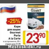 Магазин:Билла,Скидка:Корм для кошек Gourmet Perle A la Carte 