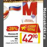 Магазин:Билла,Скидка:Молоко М Лианозовский МК 3,2%