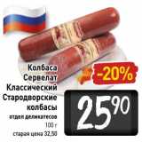 Магазин:Билла,Скидка:Колбаса
Сервелат
Классический
 Стародворские
колбасы