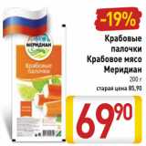 Магазин:Билла,Скидка:Крабовые палочки/Крабовое мясо Меридиан