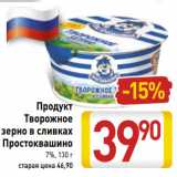 Магазин:Билла,Скидка:Продукт Творожное зерно в сливках Простоквашино 7%