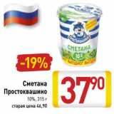 Магазин:Билла,Скидка:Сметана Простоквашино 10%