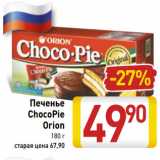 Магазин:Билла,Скидка:Печенье ChocoPie Orion 