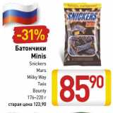 Магазин:Билла,Скидка:Батончики Minis Snikers /Mars/Milky Way/Twix/Bounty 