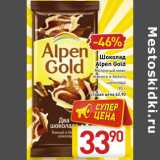 Магазин:Билла,Скидка:Шоколад Alpen Gold 