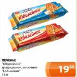 Магазин:Магнолия,Скидка:Печенье «Юбилейное» традиционное, молочное «Большевик»