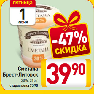 Акция - Сметана Брест-Литовск 20%