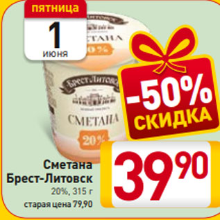 Акция - Сметана Брест-Литовск 20%