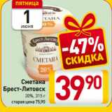 Магазин:Билла,Скидка:Сметана
Брест-Литовск
20%