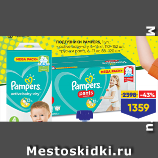 Акция - ПОДГУЗНИКИ PAMPERS, 1 уп.: - active baby-dry, 6–16 кг, 110–152 шт. - трусики pants, 6–17 кг, 88–120 шт