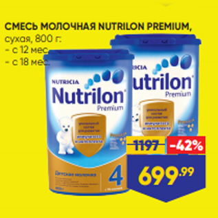 Акция - СМЕСЬ МОЛОЧНАЯ NUTRILON PREMIUM, сухая, 800 г: - с 12 мес. - с 18 мес.