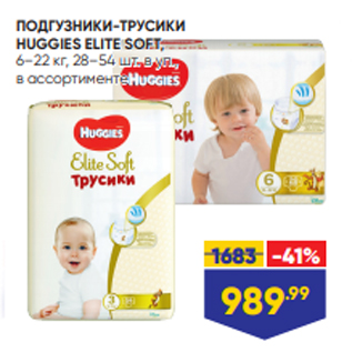 Акция - ПОДГУЗНИКИ-ТРУСИКИ HUGGIES ELITE SOFT, 6–22 кг, 28–54 шт. в уп., в ассортименте