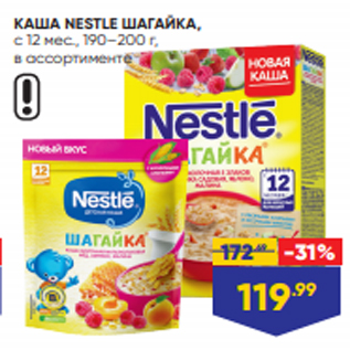 Акция - КАША NESTLE ШАГАЙКА, с 12 мес., 190–200 г, в ассортименте