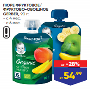 Акция - ПЮРЕ ФРУКТОВОЕ/ ФРУКТОВО-ОВОЩНОЕ GERBER, 90 г: - с 4 мес. - с 6 мес.