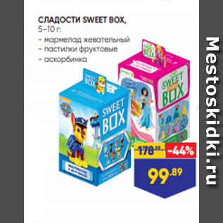 Акция - СЛАДОСТИ SWEET BOX, 5–10 г: - мармелад жевательный - пастилки фруктовые - аскорбинка