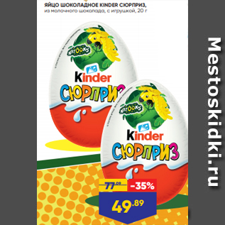 Акция - ЯЙЦО ШОКОЛАДНОЕ KINDER СЮРПРИЗ, из молочного шоколада, с игрушкой, 20 г