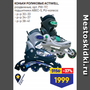 Акция - КОНЬКИ РОЛИКОВЫЕ ACTIWELL, раздвижные, арт. PW-117, подшипники ABEC-5, PU-колеса: - р-р 30–33 - р-р 34–37 - р-р 38–41